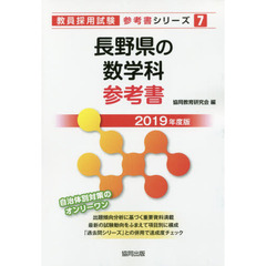 長野県の数学科参考書　２０１９年度版