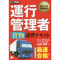 運行管理教科書 運行管理者〈貨物〉速習テキスト