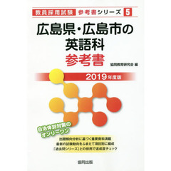 広島県・広島市の英語科参考書　２０１９年度版