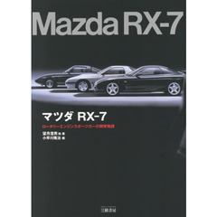 マツダＲＸ－７　ロータリーエンジンスポーツカーの開発物語　増補新訂版