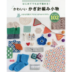 はじめてでも必ず編める！かわいいかぎ針編み小物たっぷり１０２アイテム