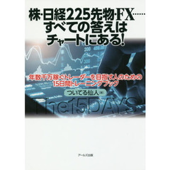 株・日経２２５先物・ＦＸ……すべての答えはチャートにある！　年数千万稼ぐトレーダーを目指す人のための１５日間トレーニングブック