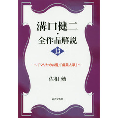 溝口健二・全作品解説　１３　『マリヤのお雪』・『虞美人草』