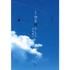 空を鳴らして　歌集