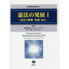 憲法の発展　日独憲法対話２０１５　１　憲法の解釈・変遷・改正