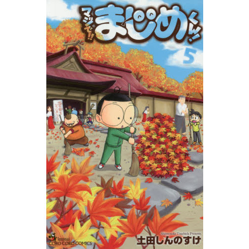 マジで！！まじめくん！ 5 通販｜セブンネットショッピング