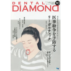 ＤＥＮＴＡＬ　ＤＩＡＭＯＮＤ　Ｖｏｌ．４２Ｎｏ．６２３（２０１７ＯＣＴ．）　医事紛争を予防するリーガルチェック