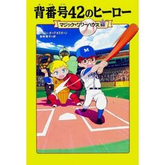 背番号４２のヒーロー