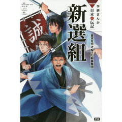 新選組　幕末をかけぬけた剣豪集団