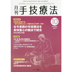 月刊手技療法　第２５巻第１０号（２０１７－１０）