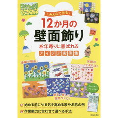 ★みんなで作る★１２か月の壁面飾り　お年寄りに喜ばれるアイデア実例集