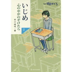 いじめ心の中がのぞけたら　漫画明日がくる　２