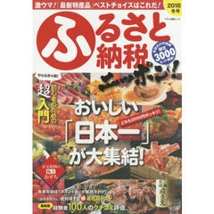 ふるさと納税ニッポン! 2018冬号 (激ウマ! 「最新特産品」ベストチョイスはこれだ!)