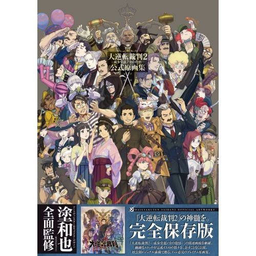 大逆転裁判2－成歩堂龍ノ介の覺悟－公式原画集 通販｜セブンネット