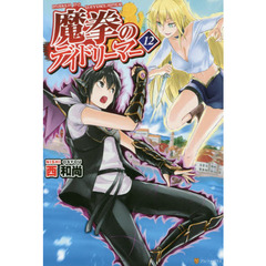 魔拳のデイドリーマー　１２