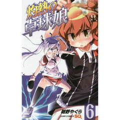 灼熱の卓球娘　６