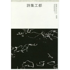 詩集工都