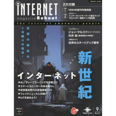 ｉＮＴＥＲＮＥＴ　ｍａｇａｚｉｎｅ　Ｒｅｂｏｏｔ　インターネット新世紀　伝説の雑誌が１号限りの復活！