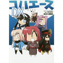 コハエースＤＸ