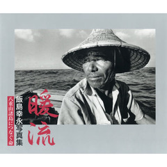 暖流　八重山諸島につなぐ命　飯島幸永写真集