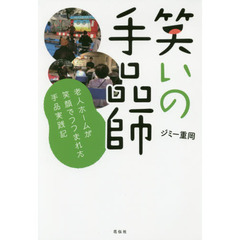 笑いの手品師　老人ホームが笑顔でつつまれた手品実践記