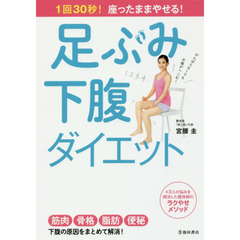 足ぶみ下腹ダイエット　１回３０秒！座ったままやせる！