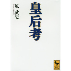 皇后考