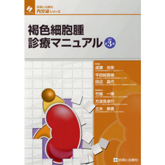 褐色細胞腫診療マニュアル　改訂第３版