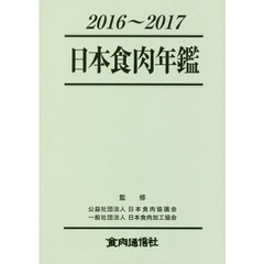日本食肉年鑑　２０１６～２０１７