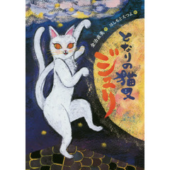 となりの猫又ジュリ