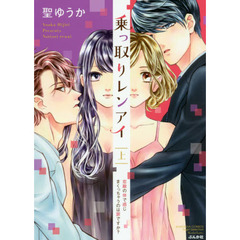 乗っ取りレンアイ　恋敵の体で感じまくっちゃうのは罪ですか？　上