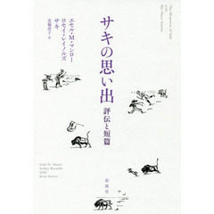 サキの思い出　評伝と短篇