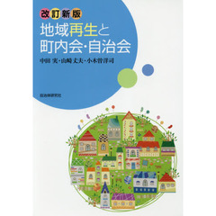 地域再生と町内会・自治会　改訂新版