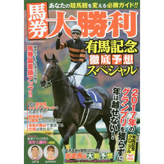 馬券大勝利　有馬記念徹底予想スペシャル　年末年始の重賞も完全予想！
