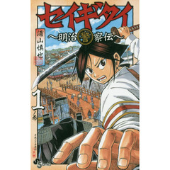 セイギタイ　明治警察伝　１ノ巻