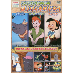 ＤＶＤ　ワクワクドキドキぼうけんものがた