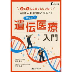 産婦人科診療に役立つ早わかり遺伝医療入門　Ｑ＆Ａでさらっとなっとく