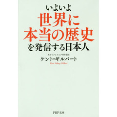 いよいよ世界に本当の歴史を発信する日本人
