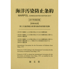 海洋汚染防止条約　英和対訳　２０１７年改訂版