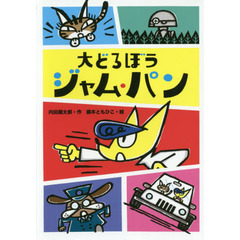 大どろぼうジャム・パン