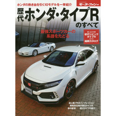 歴代ホンダ・タイプＲのすべて　最強スポーツカーの系譜をたどる　ホンダの熱き血を引く１０モデルを一挙紹介