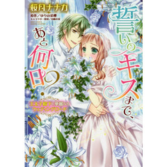 誓いのキスまで、あと何日？　王太子殿下と華麗なるウェディングロード
