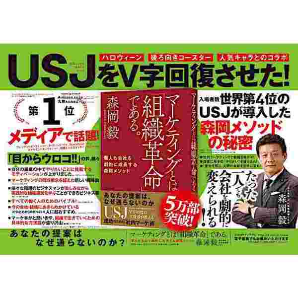 マーケティングとは「組織革命」である。 個人も会社も劇的に成長する森岡メソッド