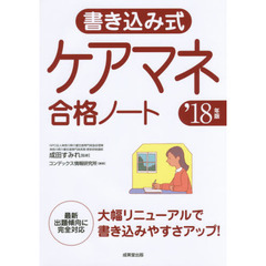 書き込み式ケアマネ合格ノート　’１８年版