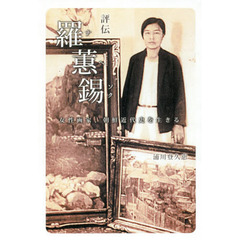評伝羅【ヘ】錫　女性画家、朝鮮近代史を生きる