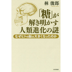 「糖」が解き明かす人類進化の謎　なぜヒトの脳は大きくなったのか