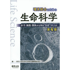 理系総合のための生命科学　分子・細胞・個体から知る“生命”のしくみ　第４版