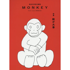 ＭＯＮＫＥＹ　ｖｏｌ．１４（２０１８ＳＰＲＩＮＧ）　特集絵が大事