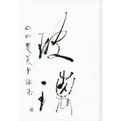 玻璃　岡田惠美子歌集