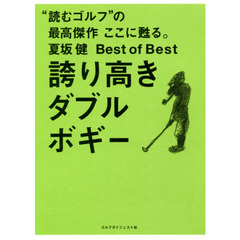 誇り高きダブルボギー　夏坂健Ｂｅｓｔ　ｏｆ　Ｂｅｓｔ　“読むゴルフ”の最高傑作ここに甦る。